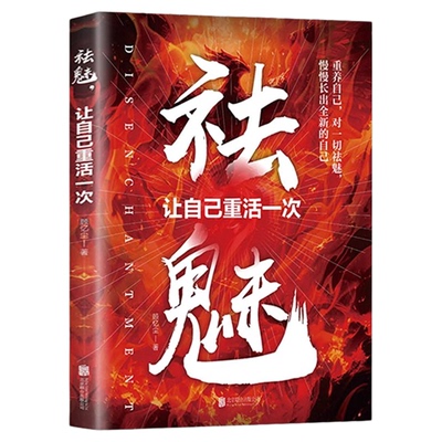祛魅让自己重活一次正版心理内耗者的自救指南手册拨开表象的迷雾直面事物的核心理解关于人性的真相自我疗愈心理学畅销书籍排行榜
