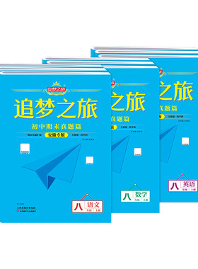 追梦之旅安徽2026春初中期末真题