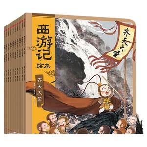 西游记绘本全套16册狐狸家编著经典启蒙神话四大名著3-6-8周岁幼儿园宝宝绘本亲子阅读水墨连环画故事书平装大闹天宫正版中信图书