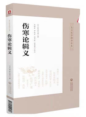 伤寒论辑义中国医药科技出版社