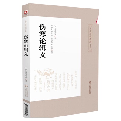 伤寒论辑义中国医药科技出版社