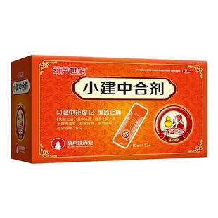 葫芦娃葫芦世家 小建中合剂10ml*12袋脾胃虚寒 脘腹疼痛 胃寒痛YP