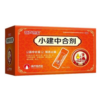 葫芦娃葫芦世家 小建中合剂10ml*12袋脾胃虚寒 脘腹疼痛 胃寒痛YP