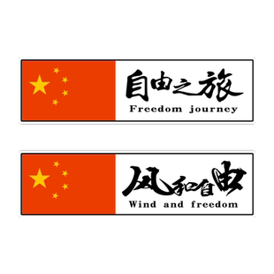 个性创意摩托车边箱文字贴纸走遍中国摩旅防水创意装饰尾箱装饰贴