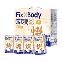 旺旺FixXBody燕麦奶植物蛋白奶20盒