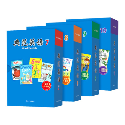 【全新升级】典范英语7-10