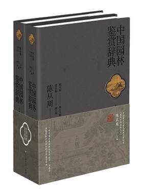 中国园林鉴赏辞典精装