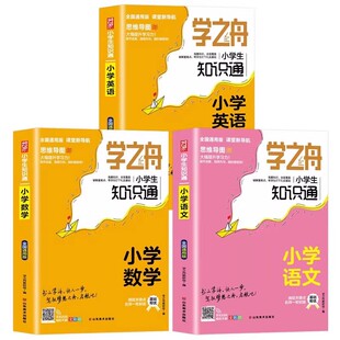 学之舟知识通小学生通用知识手册小学霸手账语文数学英语必背古诗词经典文言文常用成语小学生通用知识清单大全预复习专项强化训练