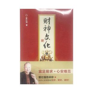 【良心网】官方正版书籍 财神文化曾仕强  财神学文化曾仕强正版 曾仕强教授告诉你如何心安理得的生财聚财通财国学经典百家讲坛