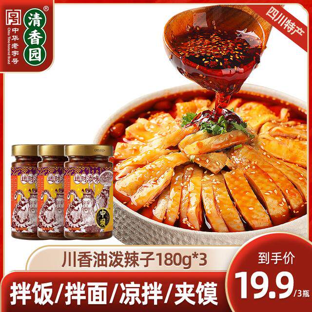 【中坝x清香园】川香油泼辣子180g*3瓶四川特产拌面凉拌红油调味