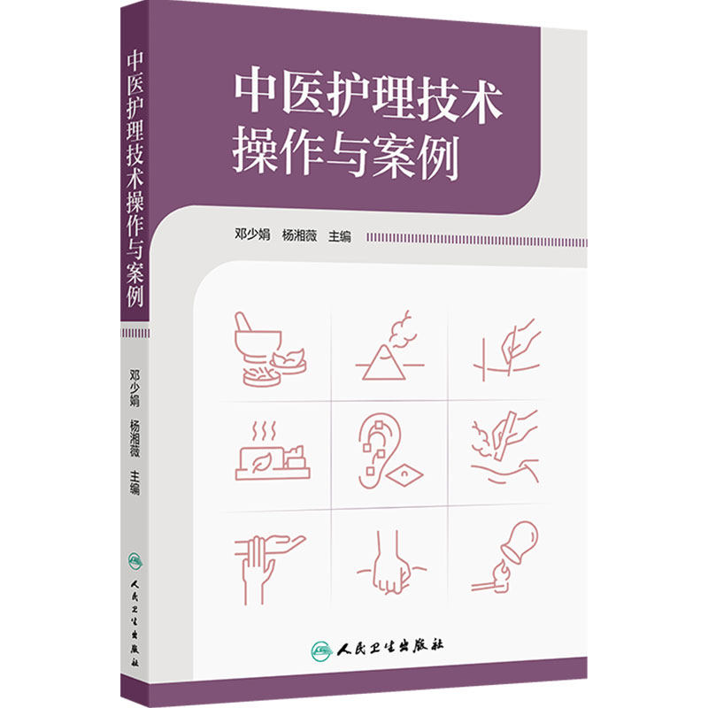 中医护理技术操作与案例 邓少娟 杨湘薇 主编 涉及操作项目包括刮痧拔罐放血疗法雷火灸等34项技术 人民卫生出版社 9787117383578
