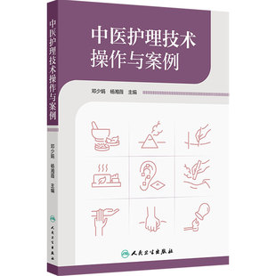 中医护理技术操作与案例 邓少娟 杨湘薇 主编 涉及操作项目包括刮痧拔罐放血疗法雷火灸等34项技术 人民卫生出版社 9787117383578