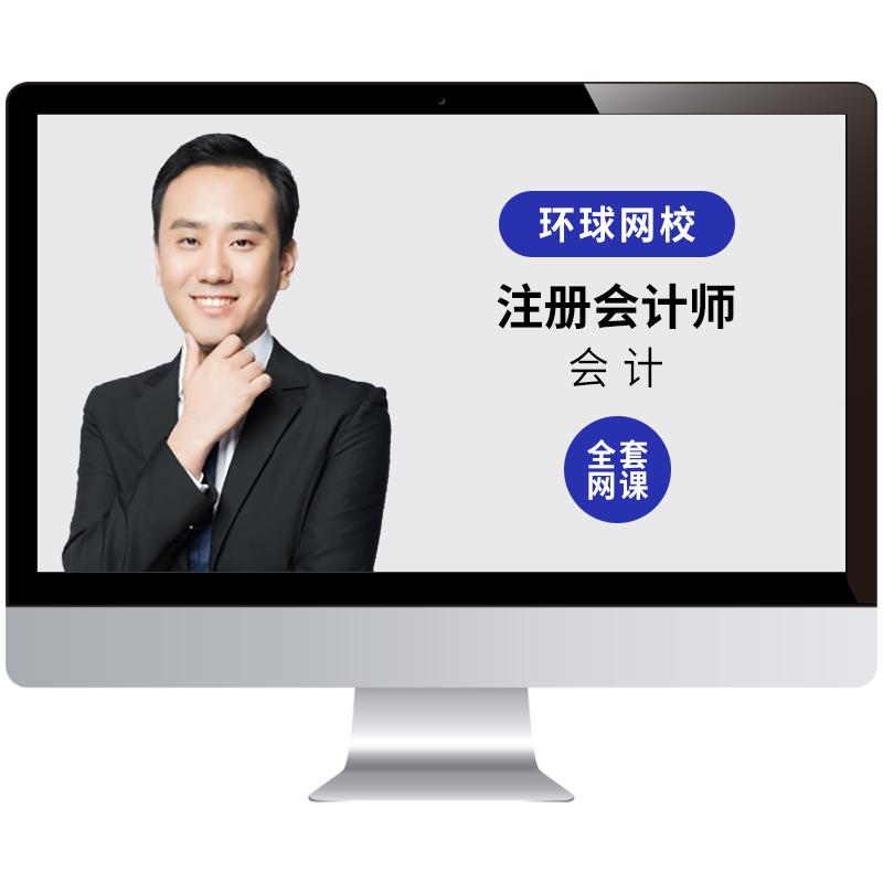 环球网校2026年注册会计师课件CPA会计视频网课教材精讲班周吉喆