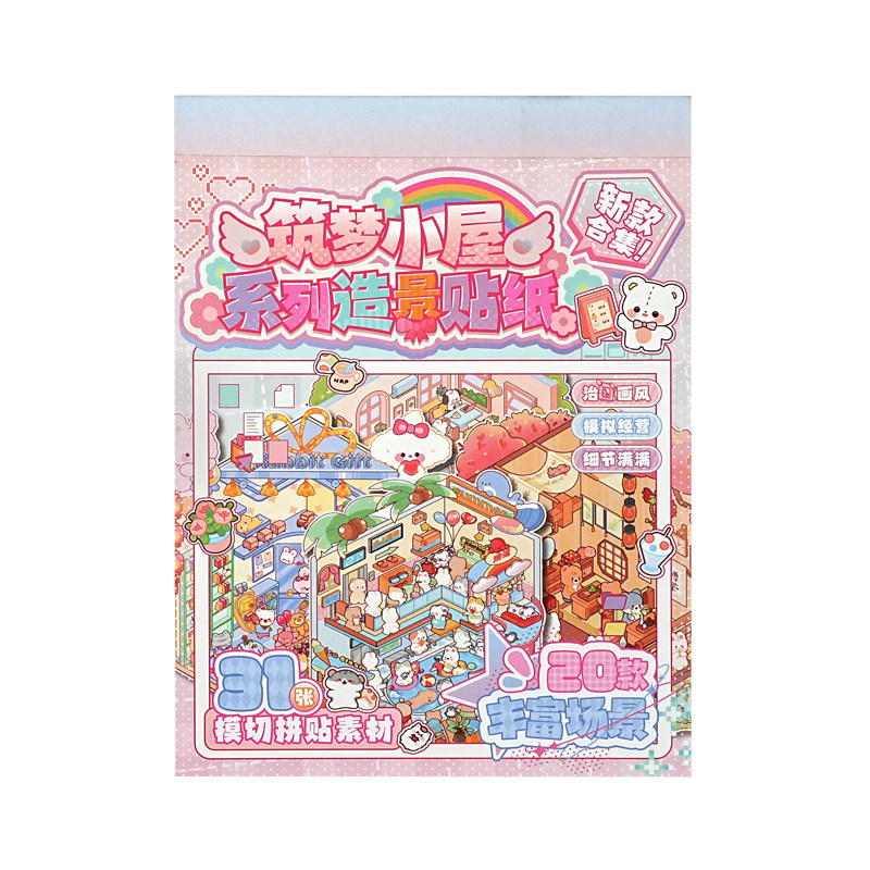 微缩场景合集本新款立体造景贴纸大号版3d手工小屋女孩儿童益智玩具diy手帐装饰素材小图案创意贴画生日礼物