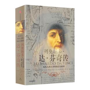 【樊登 】列奥纳多 达芬奇传 从凡人到天才的创造力密码 沃 特艾萨克森 中信出版社正版书籍 乔布斯传 成人青少年 阅读