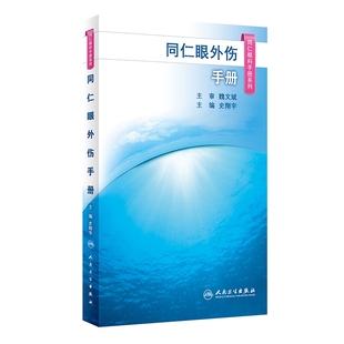 同仁眼科手册眼外伤 人卫眼视光验光手术学眼底病学视网膜眼镜激光儿童外伤急诊基础教程超声诊断人民卫生出版社视力恢复眼科书籍