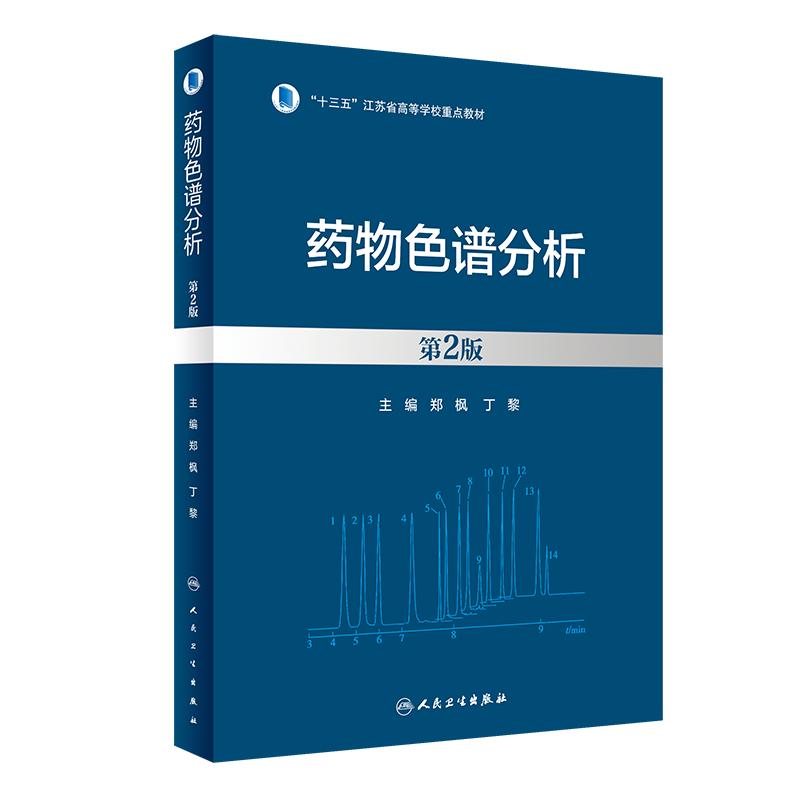 药物色谱分析 第2版 郑枫 丁黎 主编 十三五江苏省高等学校重点教材 人民卫生出版社 9787117350228 药学书籍