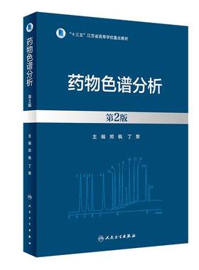 药物色谱分析第2版郑枫丁黎化学制药基础知识实用手册制备参数分析分离检测人民卫生出版社9787117350228药学本科教材技术参考书籍
