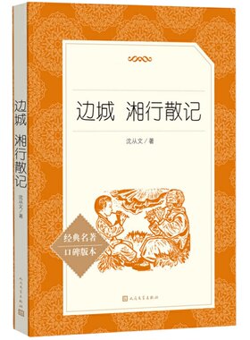 边城湘行散记人民文学出版社