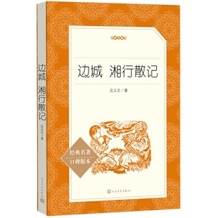 边城 湘行散记  人民文学出版社经典名著口碑版本原著 沈从文名篇小说 湘西风土人情无删减初中生畅销读物书籍中国文学正版