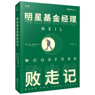 明星基金经理败走记 大卫·里基茨 著 一个基金帝国如何顷刻崩塌 从失败的角度警醒读者 吸取经验教训 金融