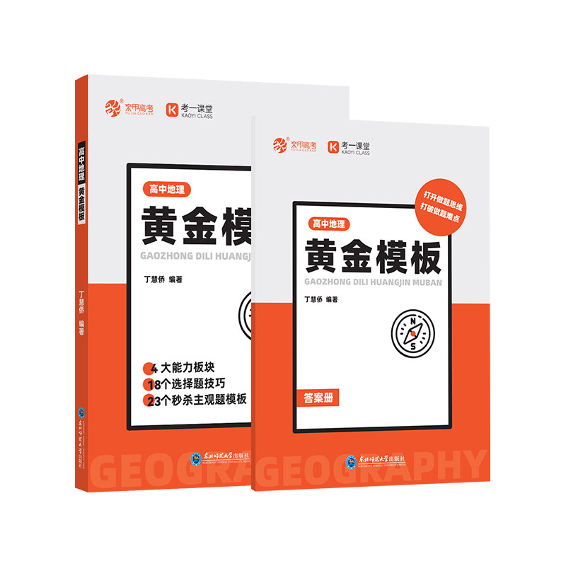 2025版 当当高中地理黄金模版 丁慧侨主编高中地理选择题技巧主观题模板练习题册高一高二高三通用高考地理考点归纳复习资料育甲