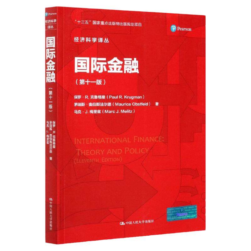 国际金融 第十一版 保罗 R 克鲁格曼 经济科学译丛 第11版 中国人民大学出版社