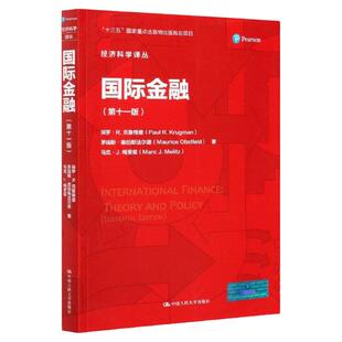 国际金融 第十一版 保罗 R 克鲁格曼 经济科学译丛 第11版 中国人民大学出版社