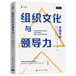 当当网 组织文化与领导力（第五版） 埃德加·沙因 中国人民大学出版社 正版书籍