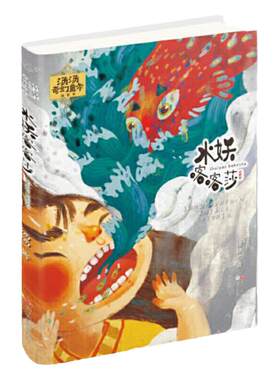水妖喀喀莎汤汤奇幻童年故事本
