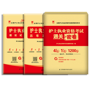 丁震2026年护资考试护士资格证654套卷历年真题执业教材书籍预测模拟试卷全国职业指导原军医刷题库护考复习资料搭应试指导札记