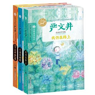 正版严文井文学全集3册 我仍在路上/下次开船港/小溪流的歌 大师童书精品系列中小学生必阅读课外书籍小说文学读物 南京大学出版社