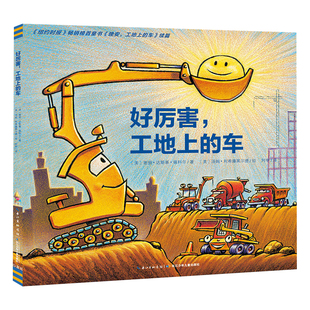 【点读版】好厉害 工地上的车工程车 国际获奖平装海豚绘本花园3-6岁儿童图画故事书幼儿园宝宝亲子阅读简装经典读物