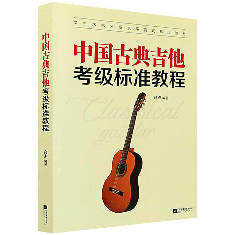 古典吉他考级标准1-10级曲集