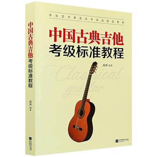 正版 中国古典吉他考级标准教程 古典吉他技巧乐理试题 古典吉他标准考级曲集1-10级 古典吉他基础教程练习曲 高杰古典吉他考级书