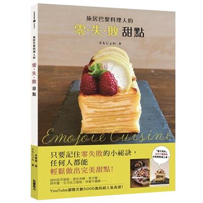 旅居巴黎料理人的零失败甜点