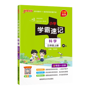 【教科版】科学三年级小学学霸速记上册下册课本知识点汇总速查课件实验总复习知识点提要同步解读考试前背诵PASS绿卡图书
