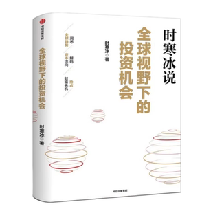 【正版现货】全球视野下的投资机会时寒冰说未来二十年作者时寒冰中信出版社9787521775426