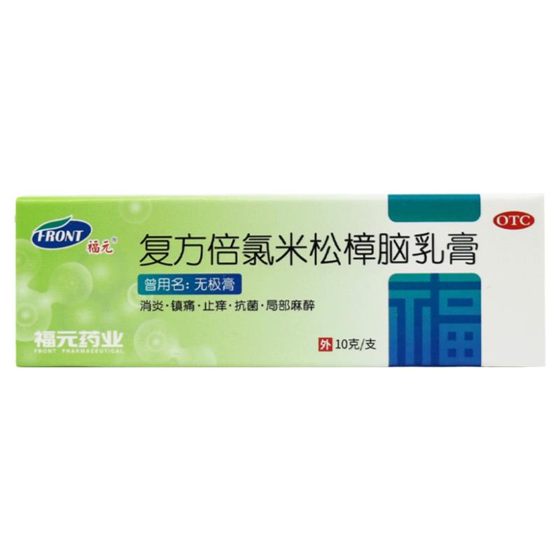 福元无极膏10g复方倍氯米松樟脑乳膏皮肤瘙痒消炎镇痛止痒抗菌