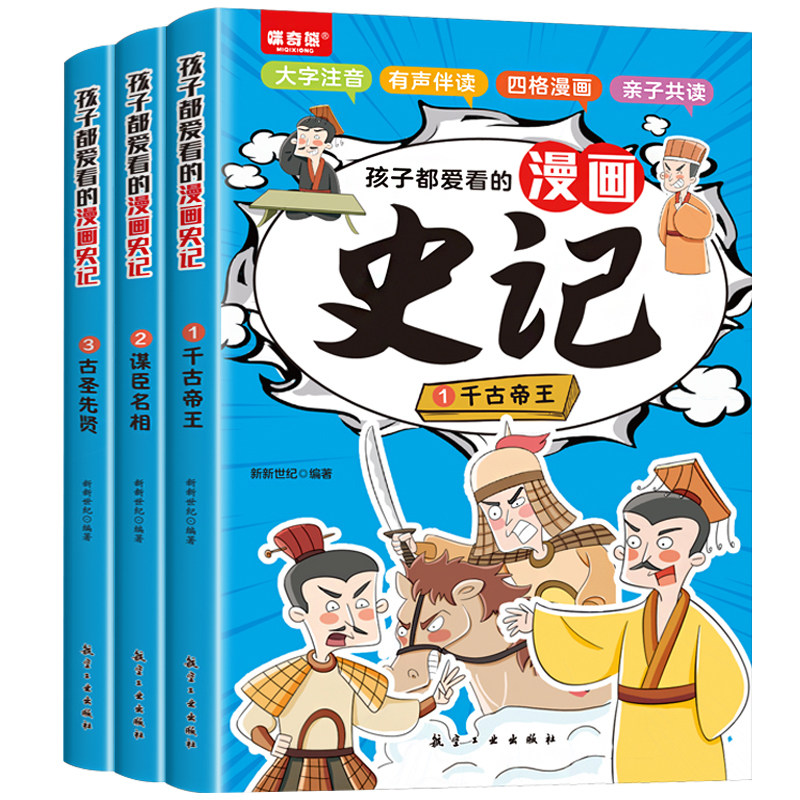 史记漫画版小学生版正版注音3册