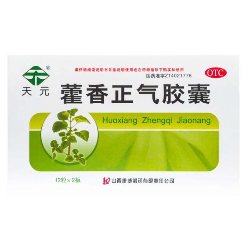 【天元】藿香正气胶囊0.3g*24粒/盒