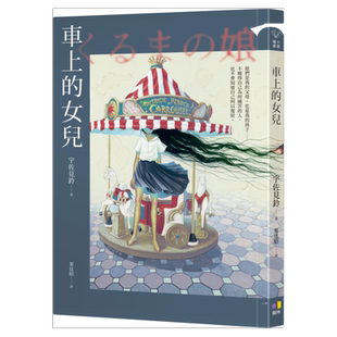 预售【外图台版】车上的女儿 / 宇佐见铃 圆神