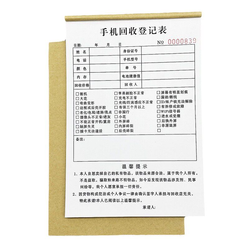 手机回收登记表数码产品交易协议