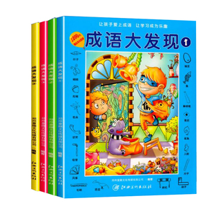 图画捉迷藏隐藏的图画找东西图画书找一找的儿童高难度成语视觉大发现专注力找不同图书思维逻辑训练书极限视觉挑战书籍6-10岁以上