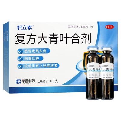 [荣昌]复方大青叶合剂10ml*6支/盒头痛流感感冒咽喉红肿咽痛