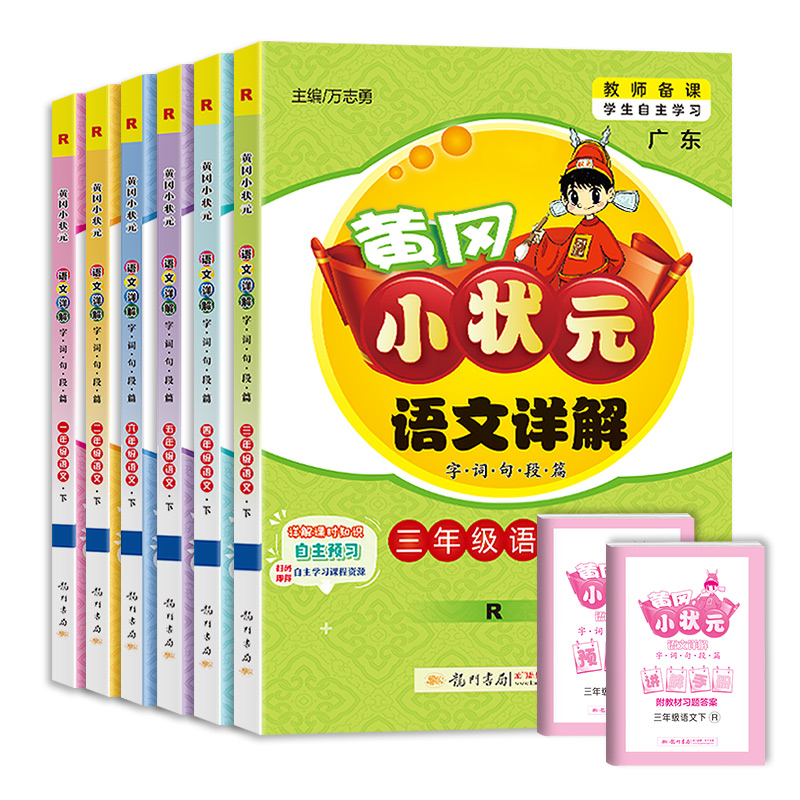 2024新版黄冈小状元详解语文数学一年级二年级三四五六年级上册下册人教版同步教材讲解小学语文完全解读全解复习预习教材全解广东