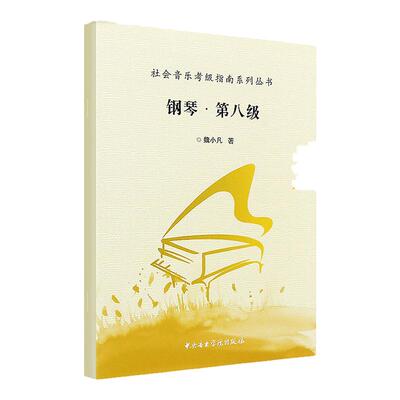 中央音乐学院钢琴考级书8第8级社会音乐考级指南系列丛书 钢琴第八级钢琴考级教程材书籍中央音乐学院出版社 8级考级教材