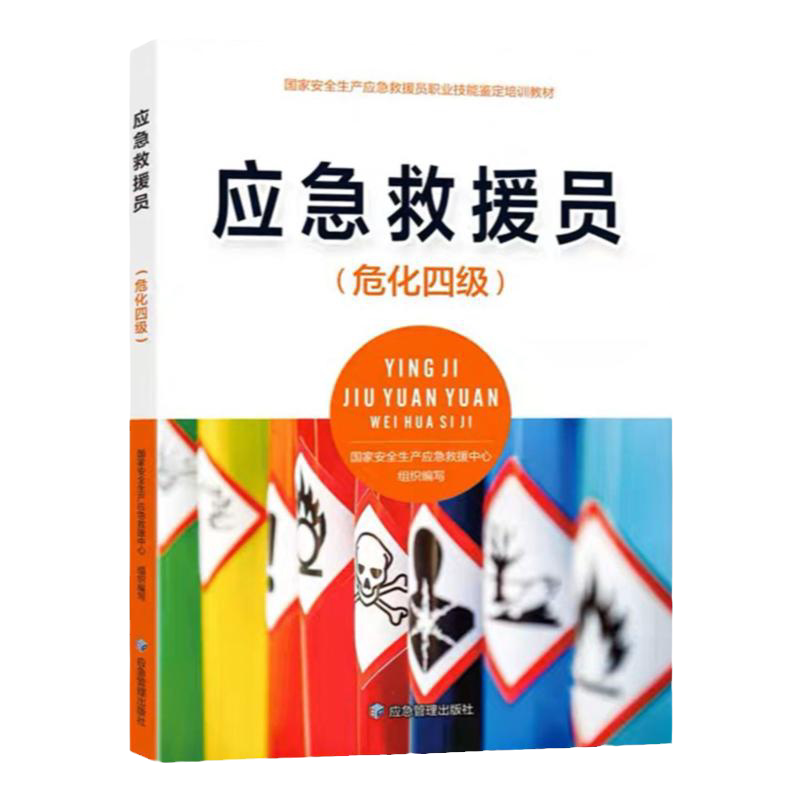 应急救援员(危化四级) 国家安全生产应急救援员职业技能鉴定培训教材 应急管理出版社