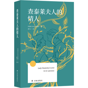 查泰莱夫人的情人 方寸经典第一辑 便携口袋书 无删节全译本 真诚而健康的小说让男人女人全面诚实纯洁地想性的事英国现代长篇小说