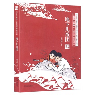 地下儿童团 抗日小英雄红色经典故事书 9-12-15岁儿童文学三四五六年级小学生寒暑假课外阅读书曹文轩老师畅销书抗战历史小说
